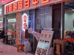 -门框胡同百年卤煮(鸟巢店)