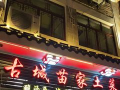 门面-古城苗家土菜馆(河景餐厅店)