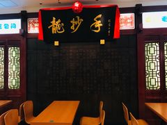 -龙抄手(春熙路总店)