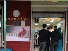 门面-清真·马安军辣子牛肉面