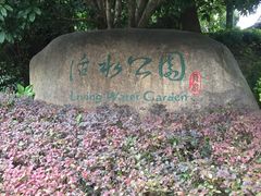 景点-活水公园
