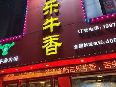 -古乐牛香·鲜牛肉牛杂火锅(解放东路店)