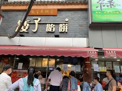 门面-矮子馅饼(大成路店)
