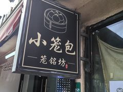 -笼铭坊(北蔡店)