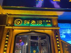 门面-胖老汉椒麻鸡清真新疆菜(西御街店)