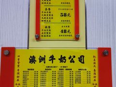 -澳洲牛奶公司(佐敦店)