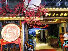门面-庆合府重庆大排档(紫都城店)