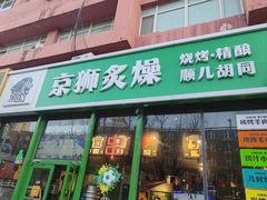 -京狮炙燥·精酿烧烤(首经贸店)