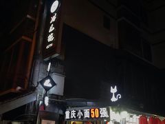 -老地方猫儿面(磁器口店)