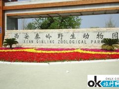 -西安秦岭野生动物园