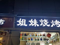 门面-刘记姐妹烧烤(十二中街店)