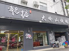 门面-鹅掂·大岭山烧鹅