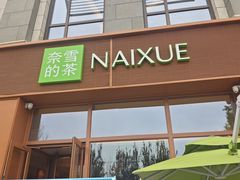 -奈雪的茶(中粮祥云小镇店)