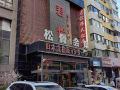 -君怡休闲洗浴会馆