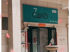 -7cake憩刻生日蛋糕·下午茶(西安店)