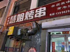 -慧姐烤串(南宁南小区店)