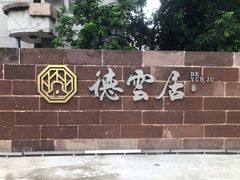 门面-德云居