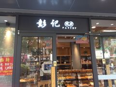 门面-彭记糕点(龙亭旗舰店)
