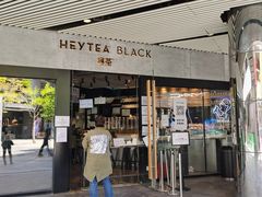 门面-喜茶(北京三里屯太古里店)