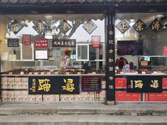 门面-浔蹄(南浔总店)
