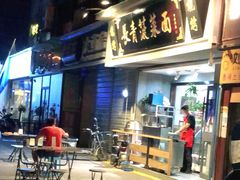 门面-长青菠菜面·烧烤