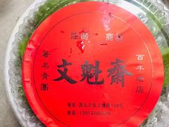 -文魁斋