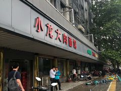 -小龙大肉面馆