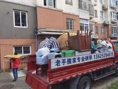 -苏州老手搬家运输服务有限公司