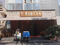 -华兴街煎蛋面(总店)