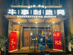 门面-牛事制造局牛肉火锅(莲岳路店)