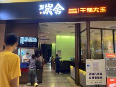 门面-炭舍干锅(华发商都店)