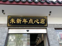 门面-朱新年·苏式汤团·面点(北寺塔店)