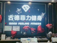 -古德菲力健身(广体店)