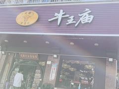 -牛王庙(龙华花园店)
