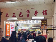 -大三巴饼家(大三巴街店)