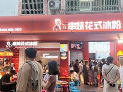 -串妹花式冰粉(乐山总店)