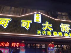 门面-可可大虾武汉土菜大排档(万松园1店)
