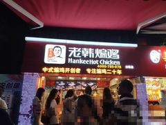 门面-老韩煸鸡·中国炸鸡(水塔美食街店)