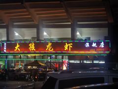 -大孩龙虾(体育场旗舰店)