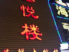 门面-鑫悦楼煎蟹·16年海鲜大排档