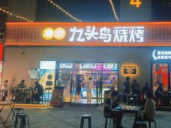 -唐力九头鸟烧烤·罗田吊锅(西云楼店)