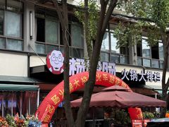 -杨肥肠火锅大排档(火车站花园店)