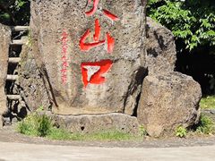 -海口火山口国家地质公园