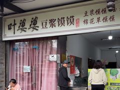 -叶婆婆豆浆馍馍