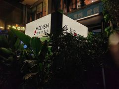 -MEDISN·药厂