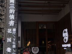 门面-周三的情书花园餐厅(江北店)