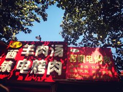 门面-王记西鎮电烤肉(汶上路店)