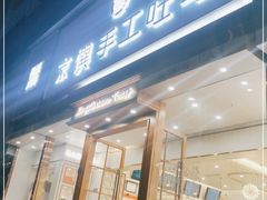 门面-京馔手工吐司(春熙路店)