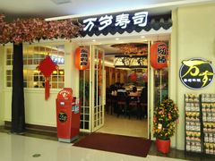 门面-万岁寿司(蓬江万达店)