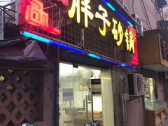 -南湖胖子砂锅(五福街店)